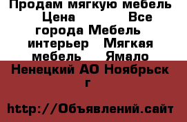 Продам мягкую мебель. › Цена ­ 7 000 - Все города Мебель, интерьер » Мягкая мебель   . Ямало-Ненецкий АО,Ноябрьск г.